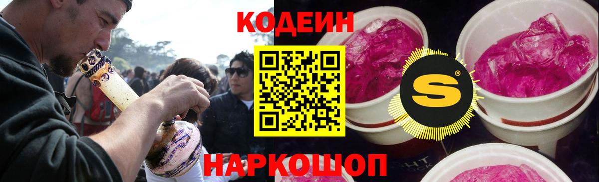 Кодеиновый сироп Lean Purple Drank Новоалександровск